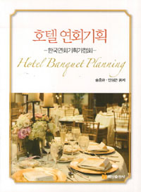 호텔 연회기획 - [전자책] = Hotel banquet planning  : 한국연회기획가협회
