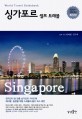싱가포르 셀프 트래블 =Singapore 