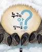 누구의 알일까요? 표지 이미지