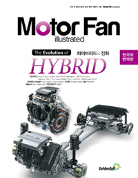 Motor Fan illustrated the evolution of hybrid : 하이브리드의 진화