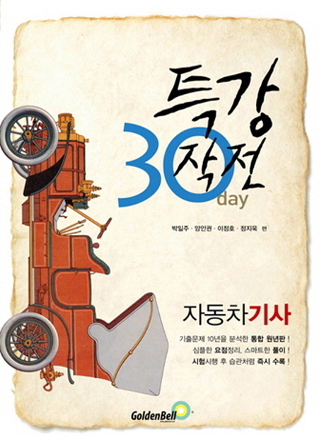 자동차정비기사 : 30day 특강작전!