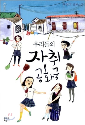 우리들의자취공화국:구경미장편소설