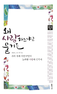 왜 사랑하느냐고 묻거든  : 우리 시대 시인 57인이 노래한 사랑의 신작시