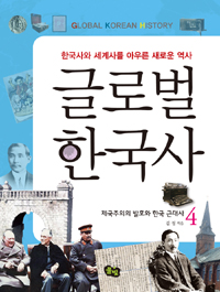 글로벌 한국사. 4 제국주의와 발호와 한국 근대사