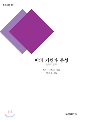 미의 기원과 본성  : 철학적연구