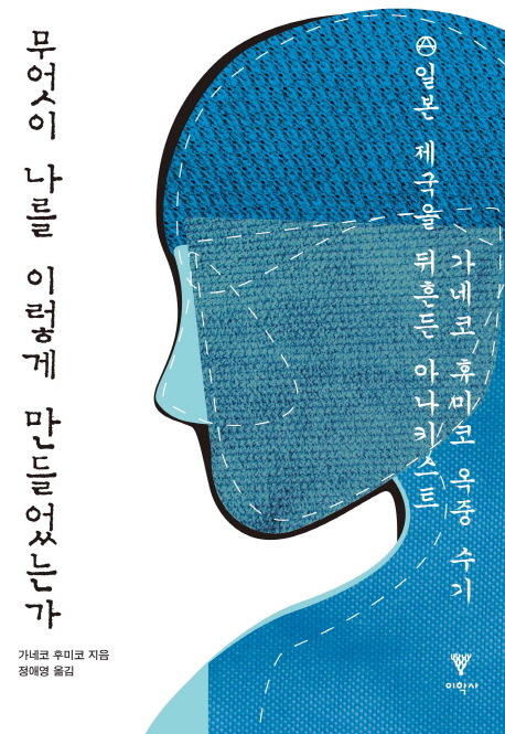 무엇이 나를 이렇게 만들었는가 : 일본 제국을 뒤흔든 아나키스트 가네코 후미코 옥중 수기