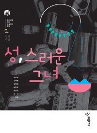 성, 스러운 그녀