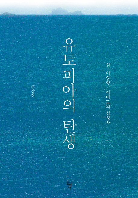 유토피아의 탄생  : 섬-이상향  : 이어도의 심성사