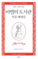 바벨의 도서관 작품 해제집 (La Biblioteca di Babele)