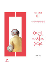 여성, 타자의 은유  : 주체와 타자 사이 표지 이미지