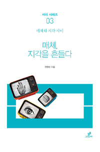 매체, 지각을 흔들다 :매체와 지각 사이 