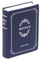 새번역 성경전서 (단본, 무색인, RN42T)