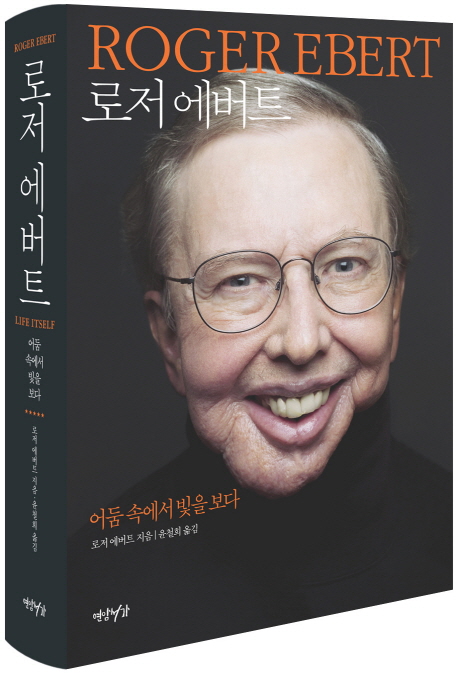 로저 에버트 : 어둠 속에서 빛을 보다 표지 이미지