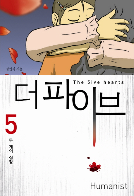 더파이브 : [추리/공포] = (The) 5ive hearts. 5, [완결] 표지 이미지