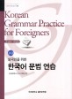 (외국인을 위한) 한국어 문법 연습 :초급 =Korean grammar practice for foreigners : begining level 