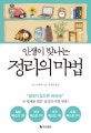 인생이 빛나는 정리의 마법 (진짜 인생은 정리 후에 시작된다)