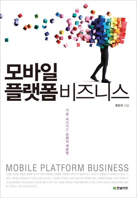 모바일 플랫폼 비즈니스 표지 이미지