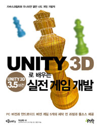 UNITY 3D로 배우는 실전 게임 개발 : UNITY 3D 3.5버전