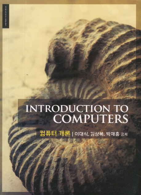 컴퓨터 개론  = Introduction to computers