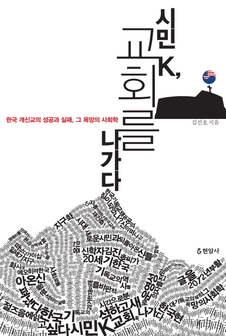 시민 K, 교회를 나가다  : 한국 개신교의 성공과 실패, 그 욕망의 사회학