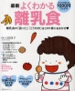 (最新) よくわかる離乳食