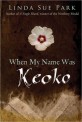When My Name Was Keoko (Paperback) (#린다 수 박 #내 이름이 교코였을 때)