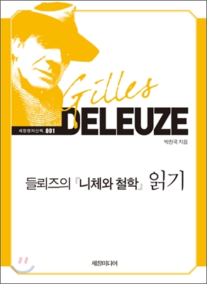 들뢰즈의 니체와 철학 읽기 = Gilles Deleuze 표지 이미지