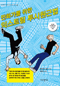 익스트림 투시원근법 