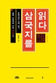 삼국지를 읽다 :중국 사학계의 거목 여사면의 문학고전 고쳐 읽기 