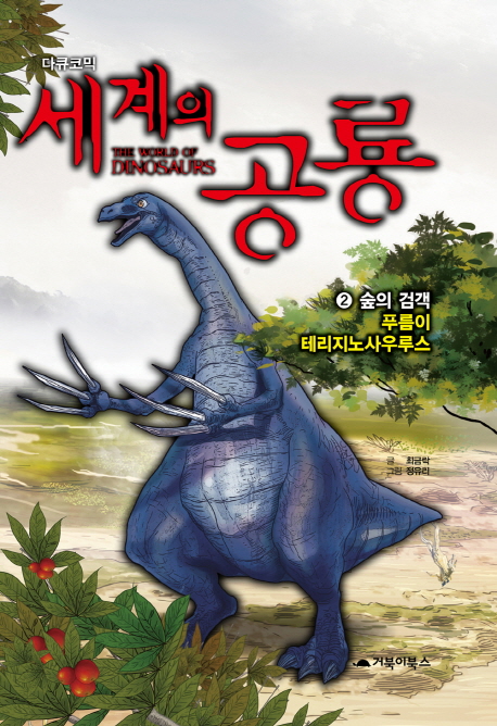 (다큐코믹)세계의공룡=(The)worldofdinosaurs.2:,숲의검객푸름이테리지노사우루스