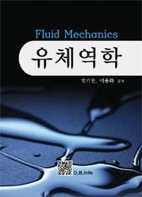 유체역학 = Fluid Mechanics