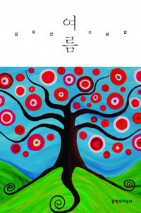 여름  : 김유진 소설집
