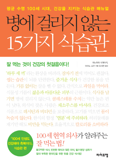 병에 걸리지 않는 15가지 식습관 : 평균 수명 100세 시대, 건강을 지키는 식습관 메뉴얼
