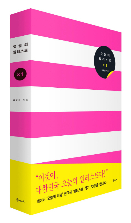 오늘의 일러스트 : 네이버 '한국의 일러스트 작가들', 그들이 그린 세상. 1 표지 이미지