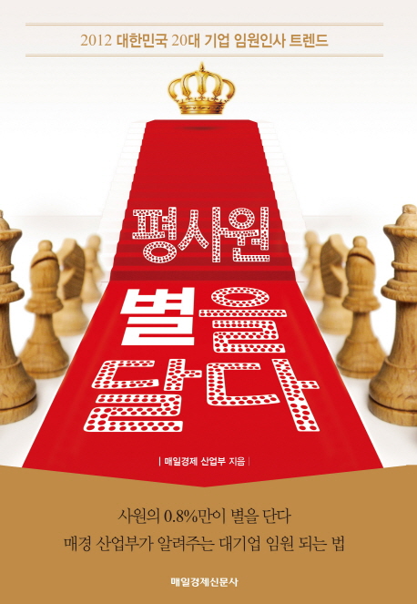 평사원 별을 달다 : 2012 대한민국 20대 기업 임원인사 트렌드