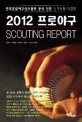 2012 프로야구 scouting report :한국프로야구선수협회 공식 인증 스카우팅 리포트 
