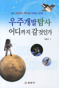 우주 개발 탐사 어디까지 갈 것인가  = Space exploration  : 지난 50년의 역사와 미래의 전망