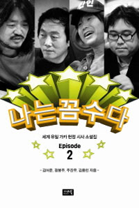 나는 꼼수다 : 세계 유일 가카 헌정 시사 소설집. Episode 2