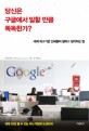 당신은 구글에서 일할 만큼 똑똑한가? : 세계 최고<span>기</span>업 인재들이 일하고 생각하는 법