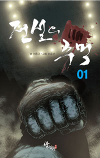 전설의 주먹 : [액션/무협]. 1  표지이미지