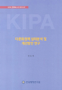 다문화정책 실태분석 및 개선방안 연구