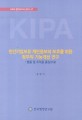 민간기업보유 개인정보의 보호를 위한 정부의 기능개선 연구 (KIPA 연구보고서 2011-17, 법률 및 조직을 중심으로)