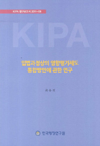 입법과정상의 영향평가제도 통합방안에 관한 연구