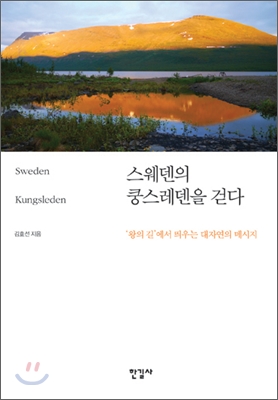 스웨덴의 쿵스레덴을 걷다  : '왕의 길'에서 띄우는 대자연의 메시지