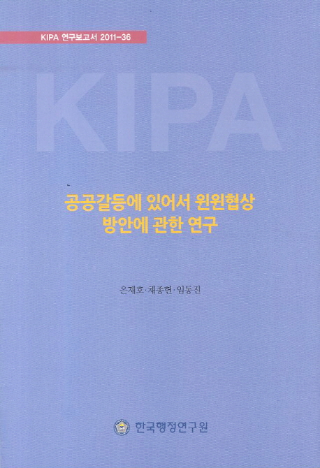 공공갈등에 있어서 윈윈협상 방안에 관한 연구