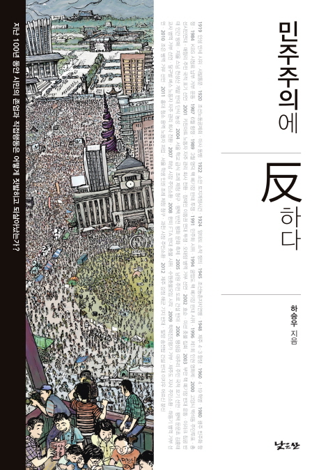 민주주의에 反하다 표지 이미지