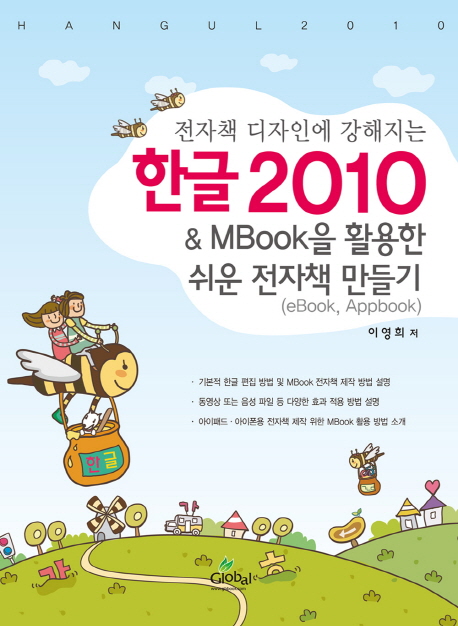 (전자책 디자인에 강해지는)한글 2010 ＆ MBook을 활용한 쉬운 전자책 만들기 =  = Hangul 2010