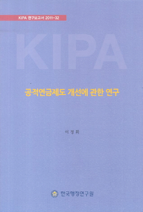 공적연금제도 개선에 관한 연구