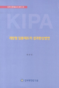 개방형 임용제도의 성과향상방안 / 최순영 연구