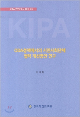 ODA정책에서의 시민사회단체 협력 개선방안 연구